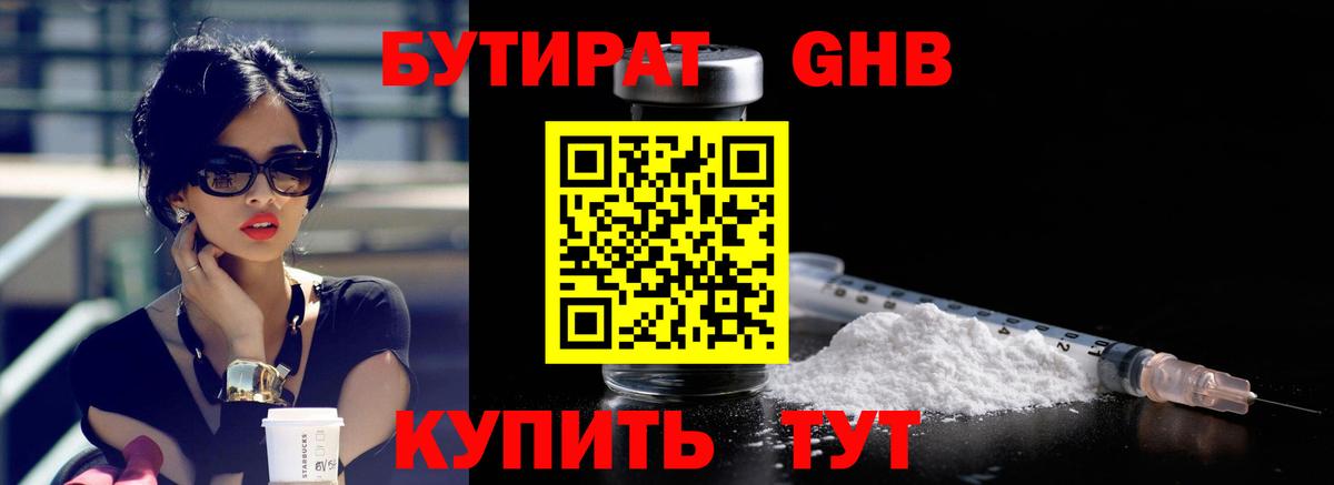 Бутират GHB  Вход с VPN  Гусиноозёрск 