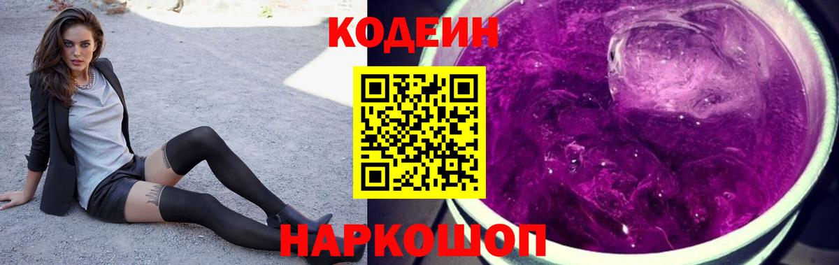 Кодеин Purple Drank  Гусиноозёрск  Codein Purple Drank 